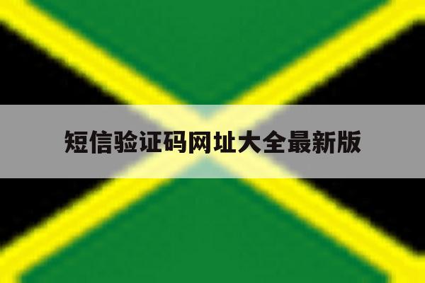 短信验证码网址大全最新版 短信验证码网址大全最新版