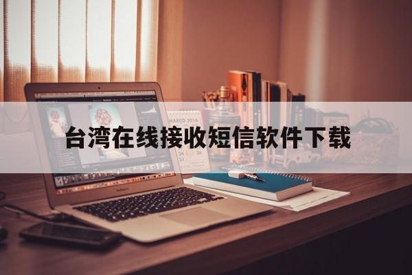 台湾在线接收短信软件下载 台湾在线接收短信软件下载