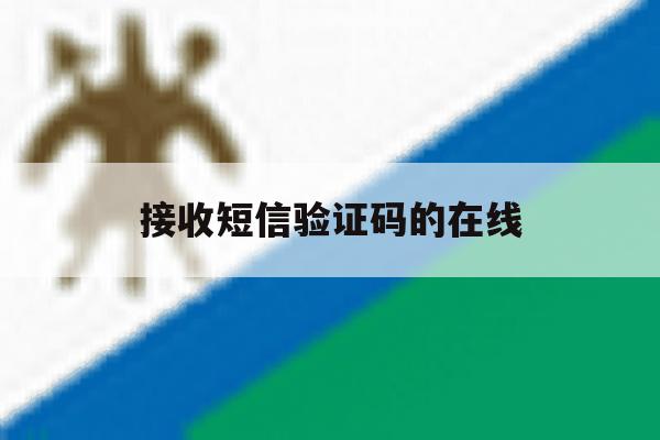 接收短信验证码的在线 接收短信验证码的在线
