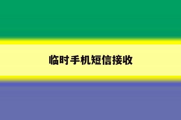 临时手机短信接收 临时手机短信接收