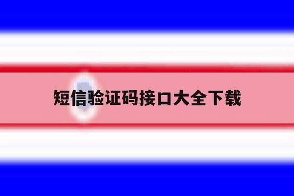 短信验证码接口大全下载 短信验证码接口大全下载