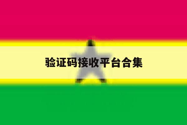 验证码接收平台合集 验证码接收平台合集