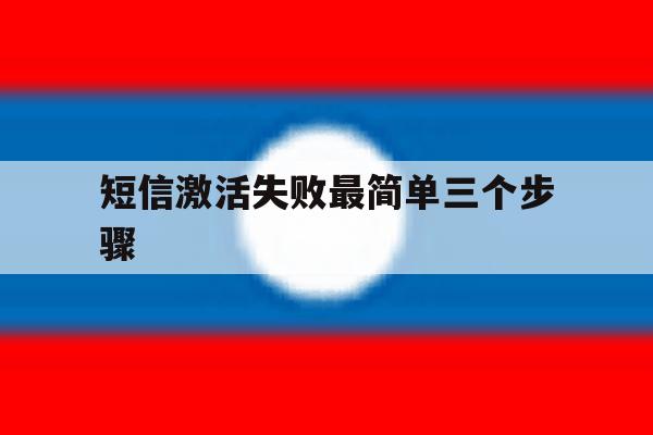 短信激活失败最简单三个步骤 短信激活失败最简单三个步骤