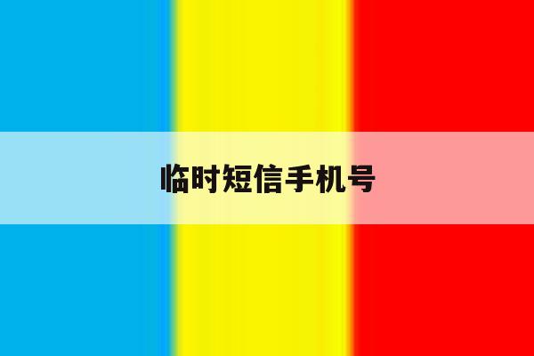 临时短信手机号 临时短信手机号