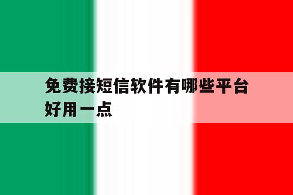 免费接短信软件有哪些平台好用一点 免费接短信软件有哪些平台好用一点