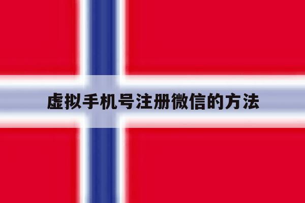 虚拟手机号注册微信的方法 虚拟手机号注册微信的方法