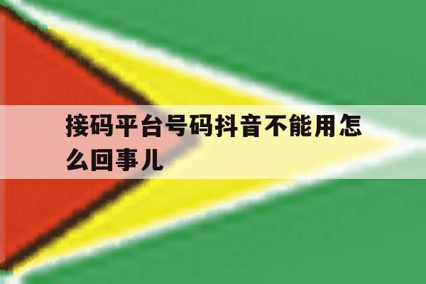 接码平台号码抖音不能用怎么回事儿 接码平台号码抖音不能用怎么回事儿