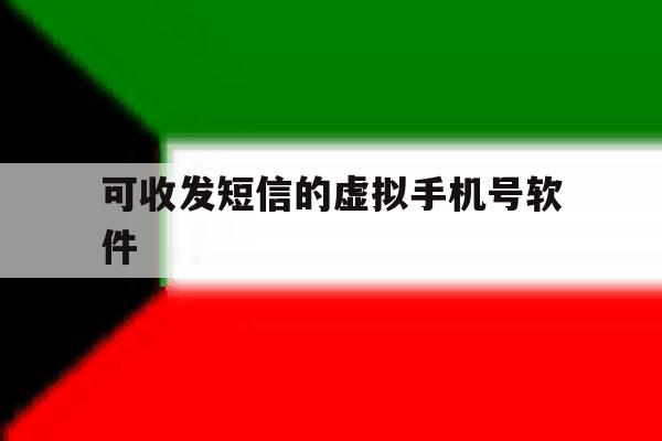 可收发短信的虚拟手机号软件 可收发短信的虚拟手机号软件