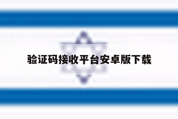 验证码接收平台安卓版下载 验证码接收平台安卓版下载