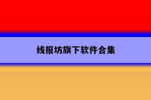 线报坊旗下软件合集 线报坊旗下软件合集