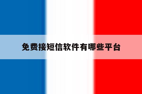 免费接短信软件有哪些平台 免费接短信软件有哪些平台