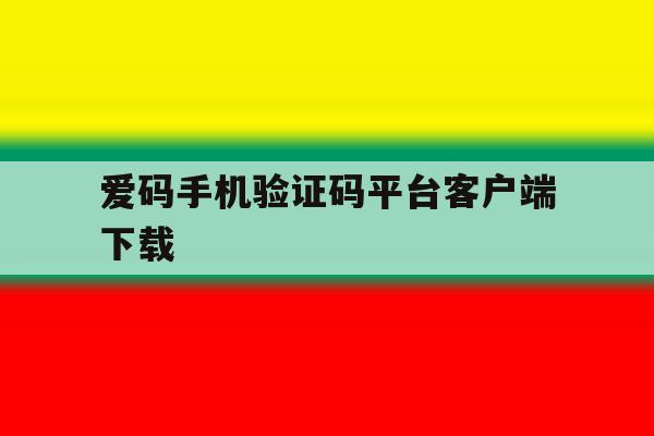 爱码手机验证码平台客户端下载 爱码手机验证码平台客户端下载