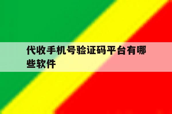代收手机号验证码平台有哪些软件 代收手机号验证码平台有哪些软件