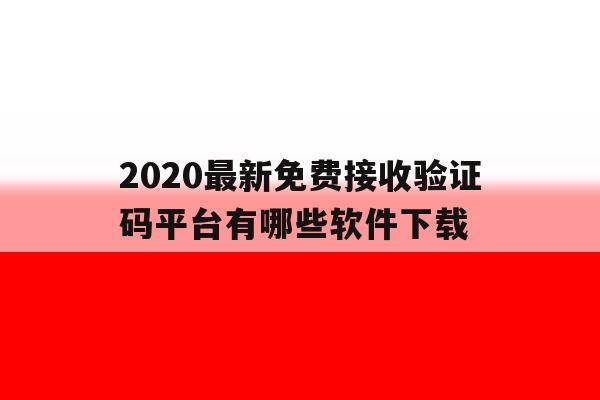 2020最新免费接收验证码平台有哪些软件下载 2020最新免费接收验证码平台有哪些软件下载
