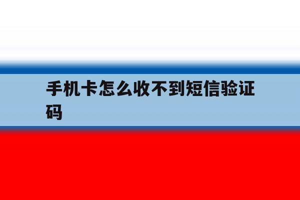 手机卡怎么收不到短信验证码 手机卡怎么收不到短信验证码
