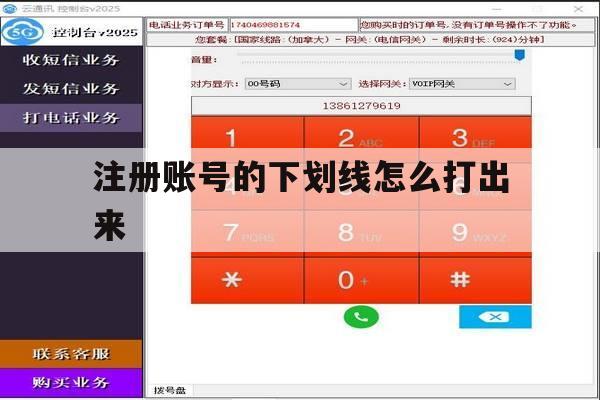 注册账号的下划线怎么打出来 注册账号的下划线怎么打出来