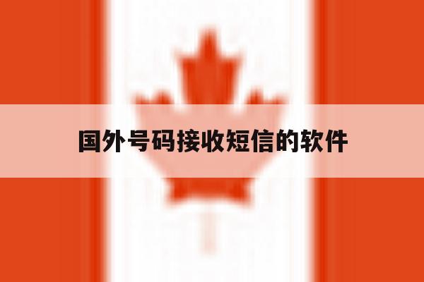 国外号码接收短信的软件 国外号码接收短信的软件