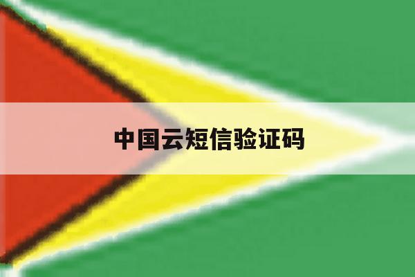 中国云短信验证码 中国云短信验证码