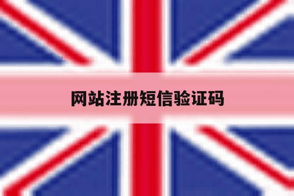 网站注册短信验证码