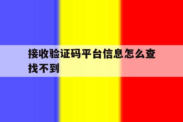 接收验证码平台信息怎么查找不到 接收验证码平台信息怎么查找不到