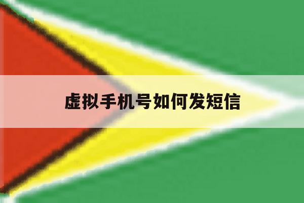 虚拟手机号如何发短信 虚拟手机号如何发短信