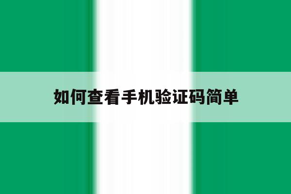如何查看手机验证码简单 如何查看手机验证码简单