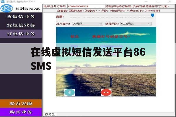 关于在线虚拟短信发送平台86SMS的信息 关于在线虚拟短信发送平台86SMS的信息