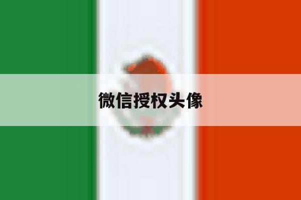 微信授权头像 微信授权头像