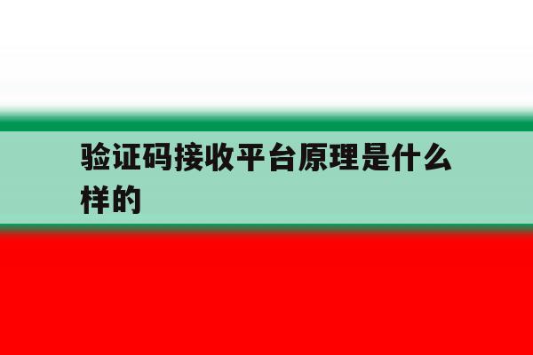 验证码接收平台原理是什么样的 验证码接收平台原理是什么样的