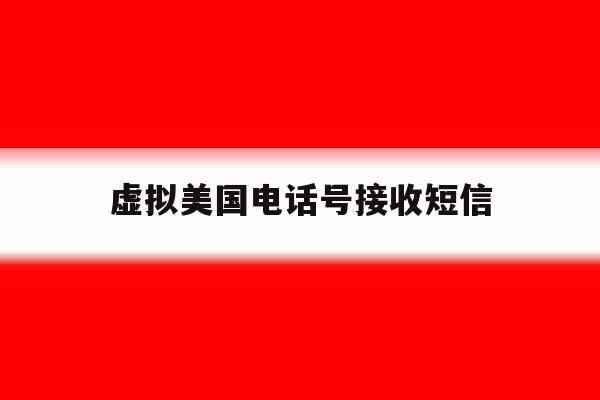 虚拟美国电话号接收短信 虚拟美国电话号接收短信