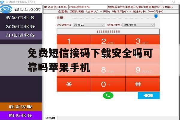 免费短信接码下载安全吗可靠吗苹果手机的简单介绍 免费短信接码下载安全吗可靠吗苹果手机的简单介绍