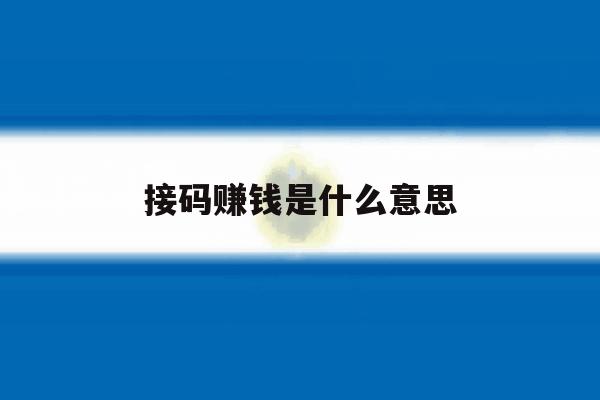 接码赚钱是什么意思 接码赚钱是什么意思