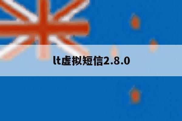 lt虚拟短信2.8.0 lt虚拟短信2.8.0
