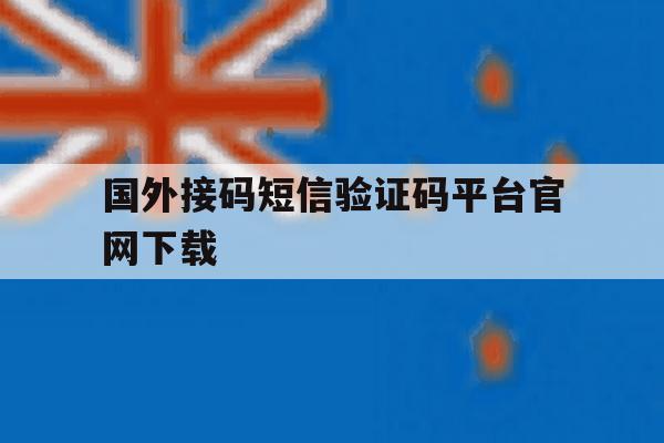 国外接码短信验证码平台官网下载 国外接码短信验证码平台官网下载