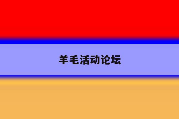 羊毛活动论坛 羊毛活动论坛
