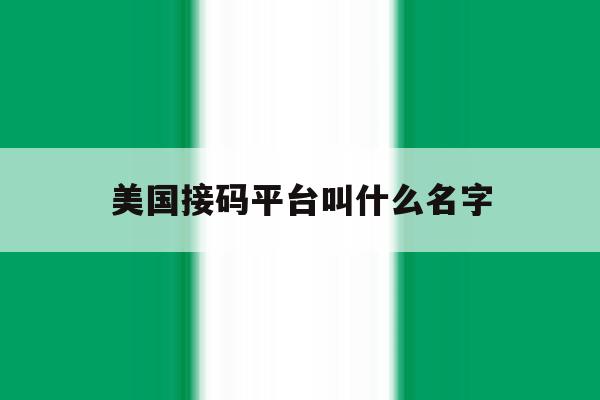美国接码平台叫什么名字 美国接码平台叫什么名字