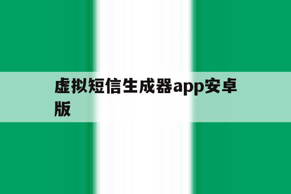 虚拟短信生成器app安卓版 虚拟短信生成器app安卓版