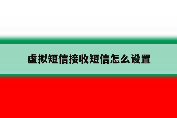 虚拟短信接收短信怎么设置 虚拟短信接收短信怎么设置