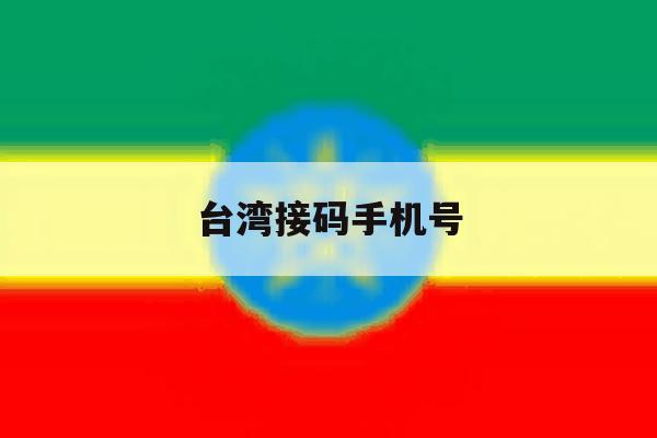 台湾接码手机号 台湾接码手机号