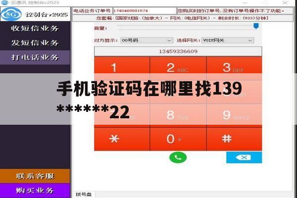 包含手机验证码在哪里找139******22的词条 包含手机验证码在哪里找139******22的词条