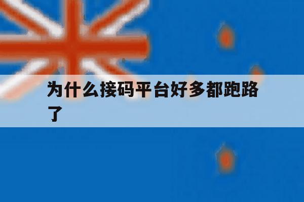 为什么接码平台好多都跑路了 为什么接码平台好多都跑路了