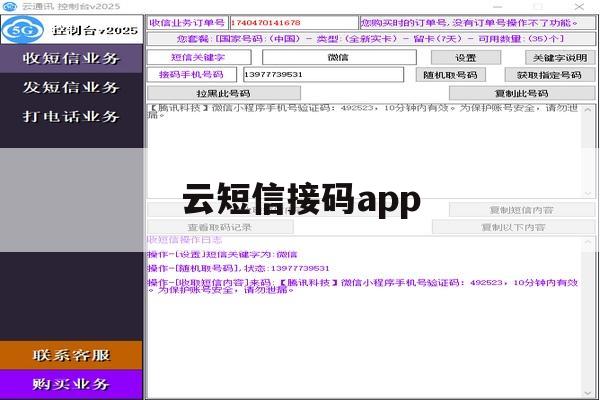 云短信接码app 云短信接码app