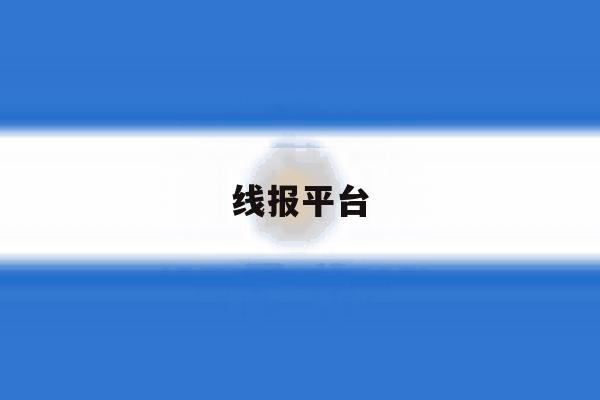 线报平台 线报平台