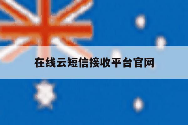 在线云短信接收平台官网 在线云短信接收平台官网