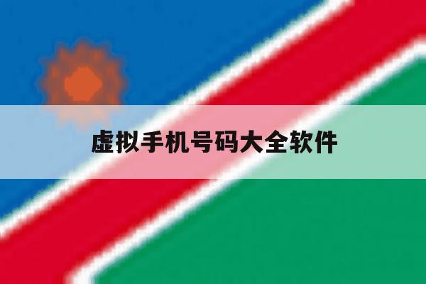 虚拟手机号码大全软件 虚拟手机号码大全软件