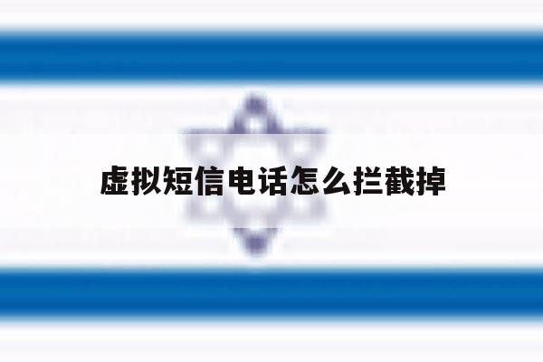 虚拟短信电话怎么拦截掉 虚拟短信电话怎么拦截掉