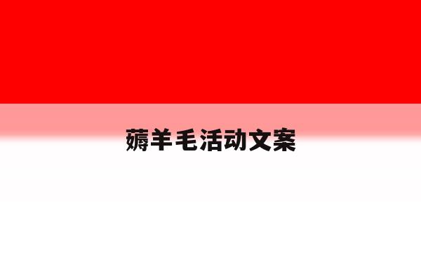 薅羊毛活动文案 薅羊毛活动文案