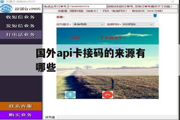 国外api卡接码的来源有哪些 国外api卡接码的来源有哪些