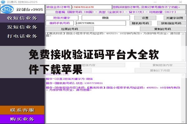 免费接收验证码平台大全软件下载苹果 免费接收验证码平台大全软件下载苹果