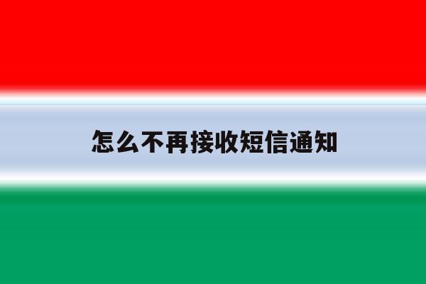 怎么不再接收短信通知 怎么不再接收短信通知